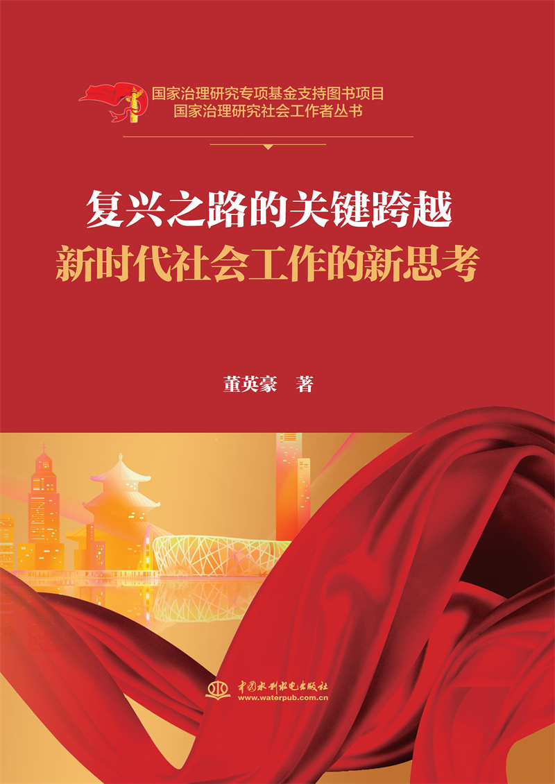 <b>复兴之路的关键跨越(国家治理研究社会工</b>