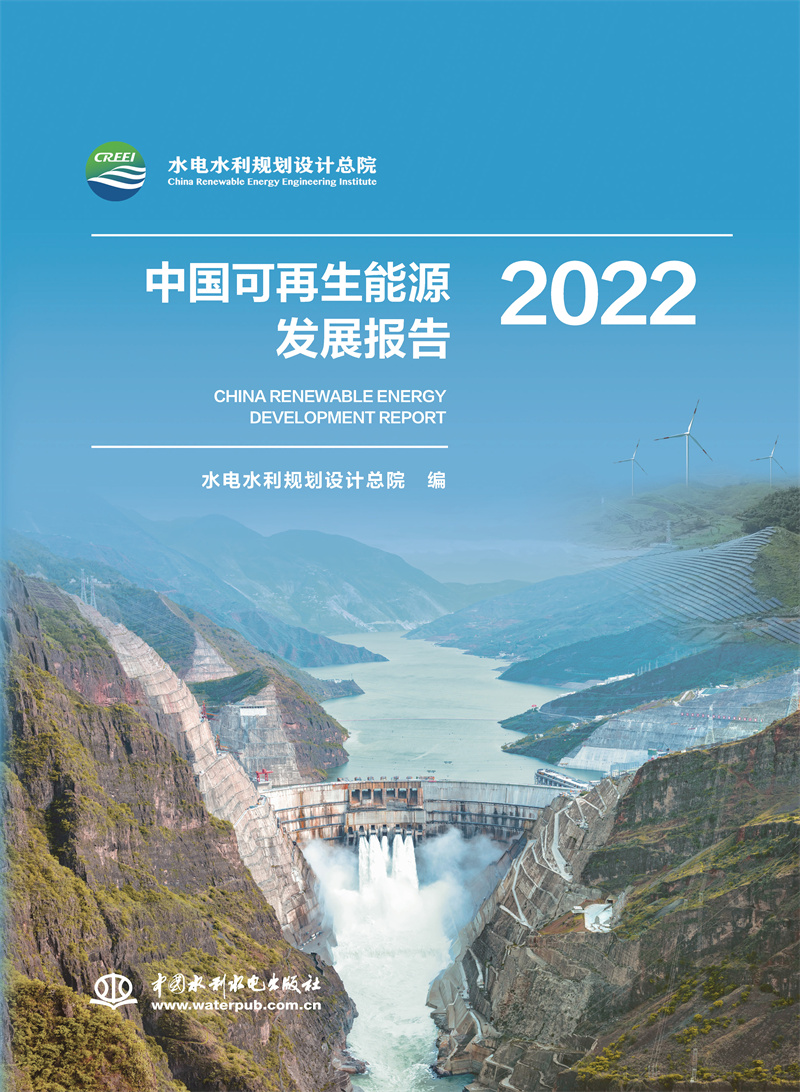 <b>中国可再生能源发展报告2022</b>