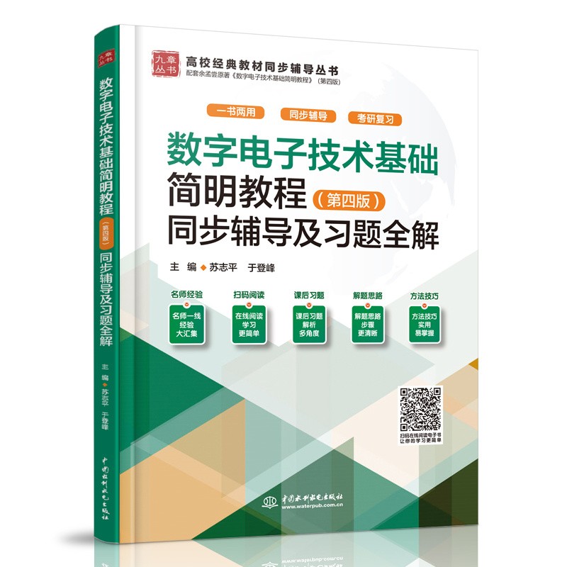 <b>数字电子技术基础简明教程（第四版）同</b>