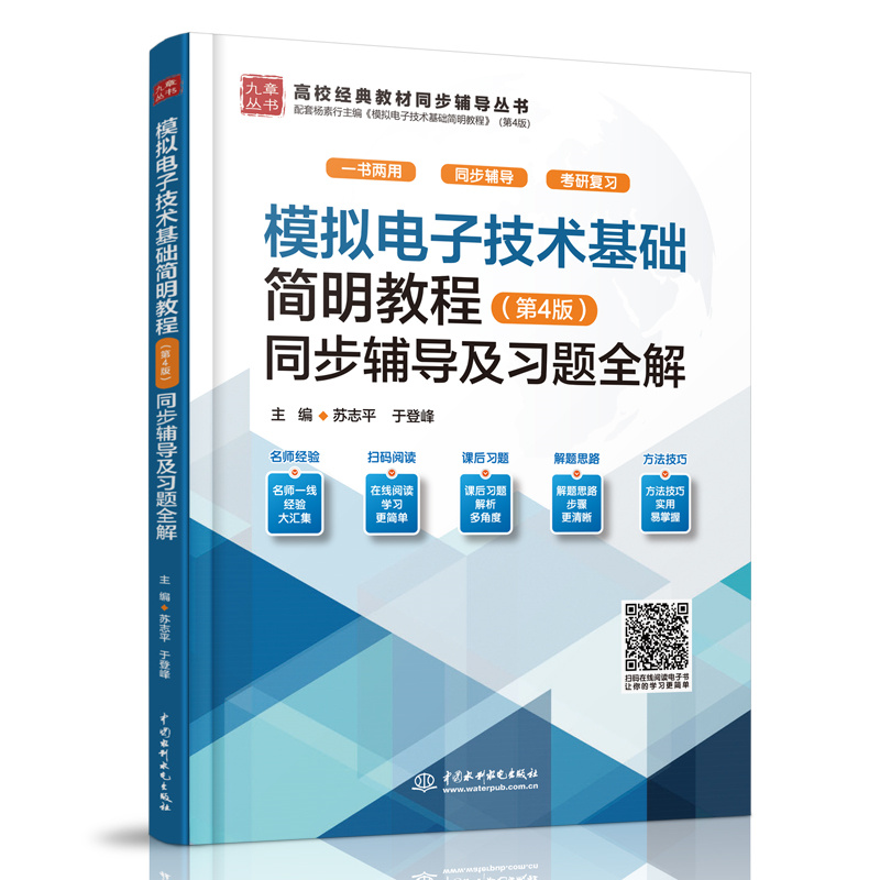 <b>模拟电子技术基础简明教程（第4版）同步</b>