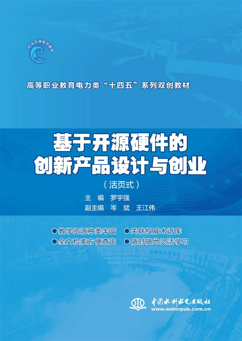 <b>基于开源硬件的创新产品设计与创业（活</b>