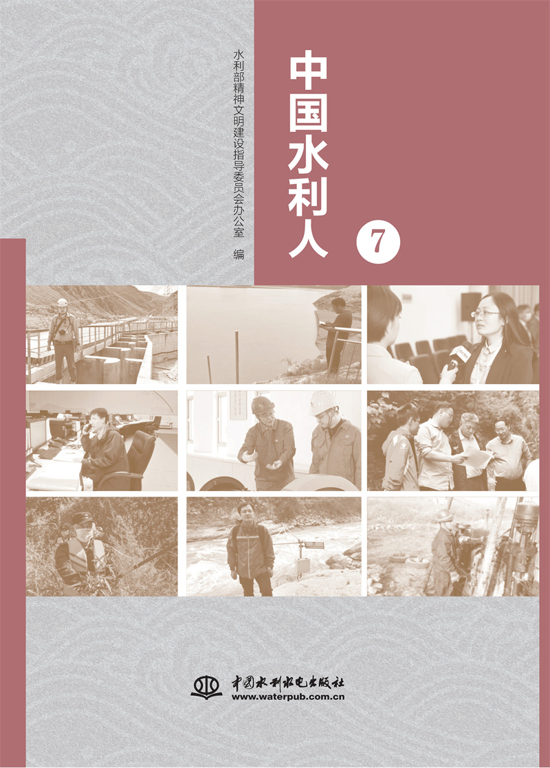 <b>中国水利人（7）</b>