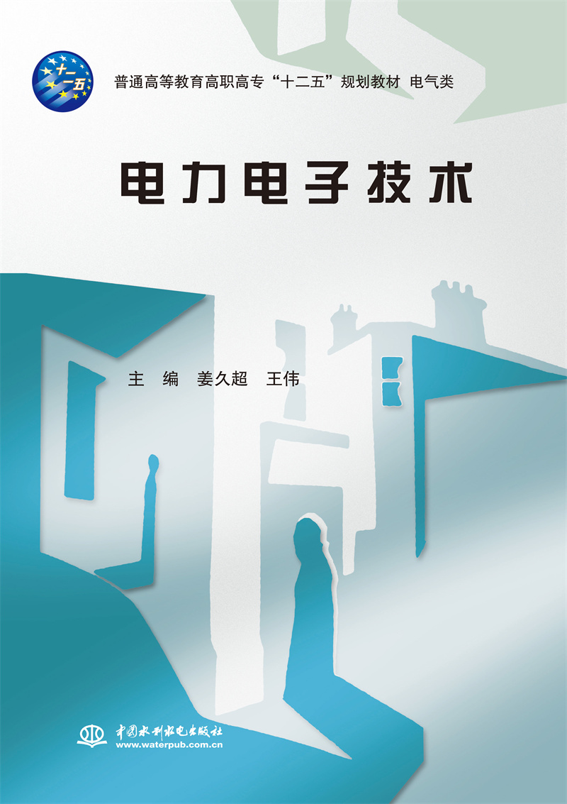 <b>电力电子技术（普通高等教育高职高专“</b>