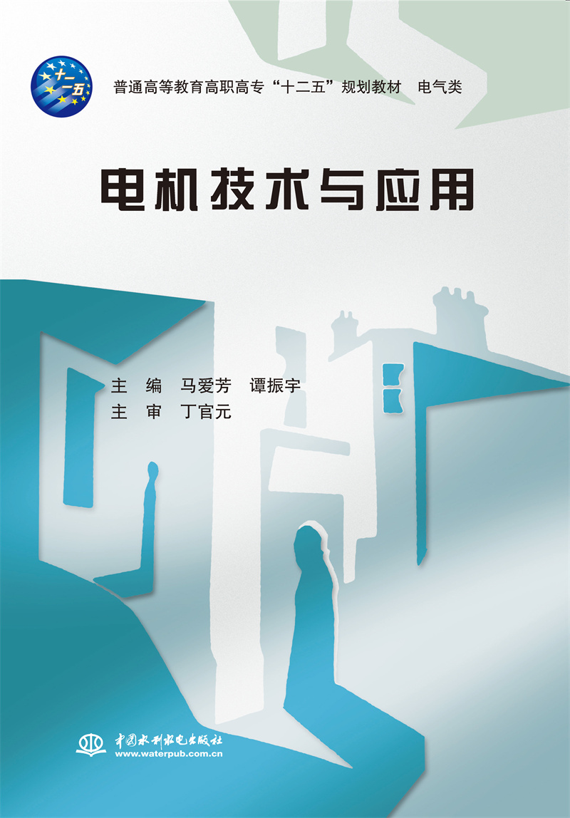 <b>电机技术与应用（普通高等教育高职高专</b>