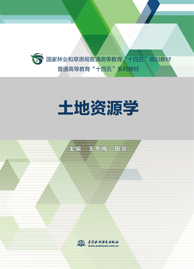 <b>土地资源学（普通高等教育“十四五”系</b>