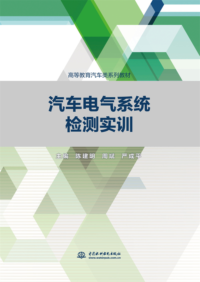 <b>汽车电气系统检测实训(高等教育汽车类</b>