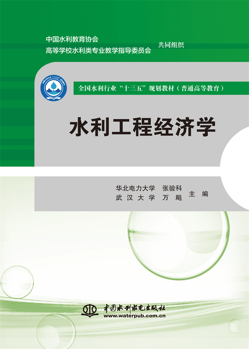 <b>水利工程经济学(全国水利行业“十三五</b>