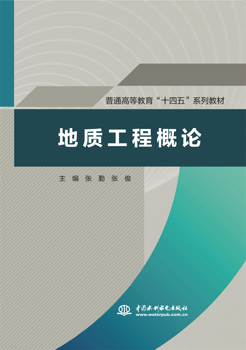 <strong>地质工程概论（普通高等教育“十四五”</strong>