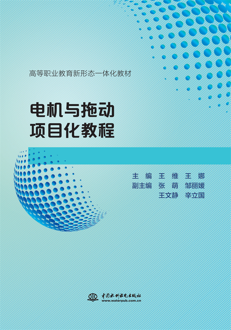 <b>电机与拖动项目化教程(高等职业教育新</b>