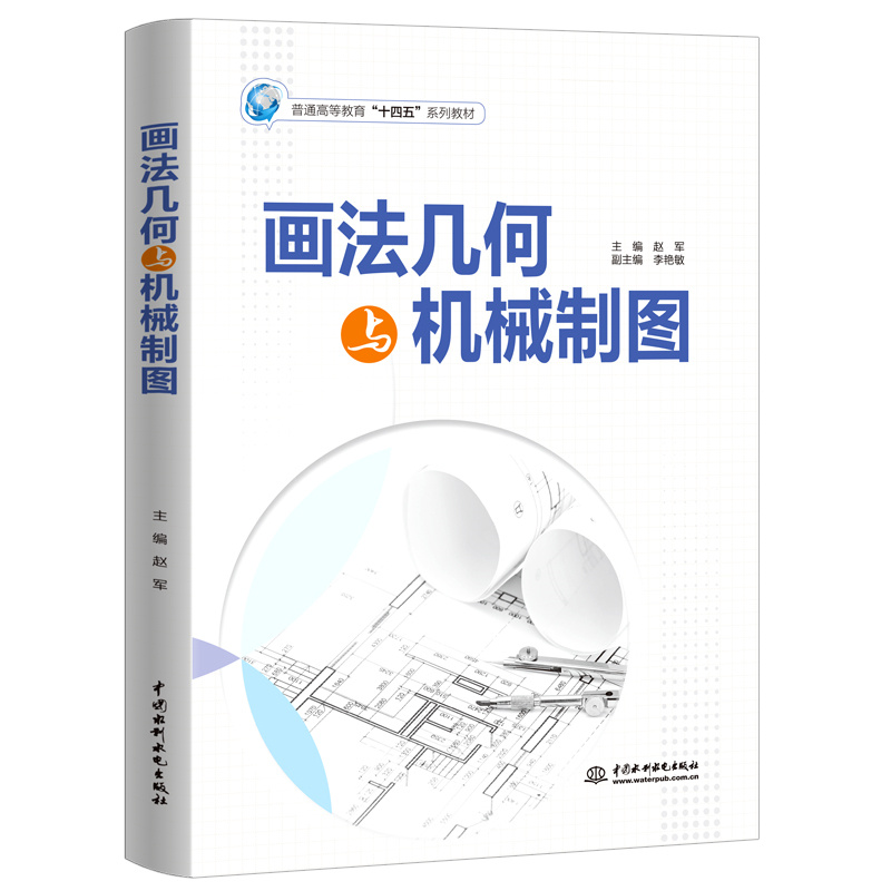 <b>画法几何与机械制图(普通高等教育“十</b>