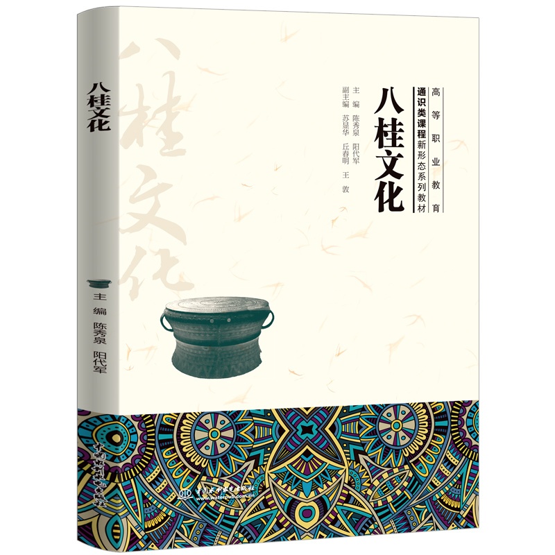 <b>八桂文化（高等职业教育通识类课程新形</b>