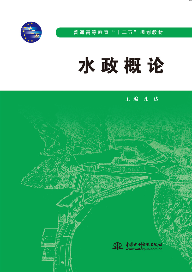 <b>水政概论（普通高等教育“十二五”规划</b>