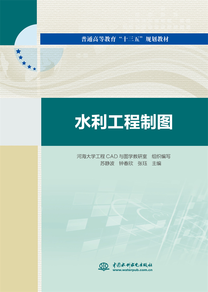 <b>水利工程制图(普通高等教育“十三五”</b>