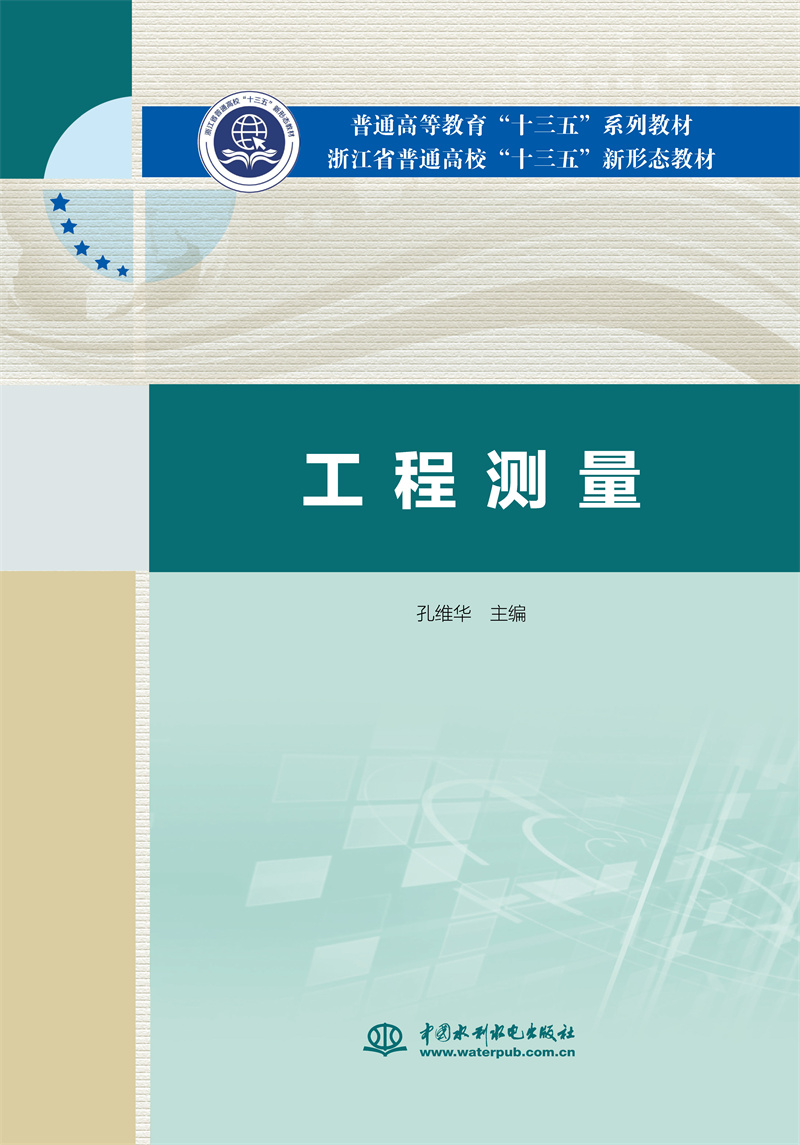 <b>工程测量(普通高等教育“十三五”系列</b>