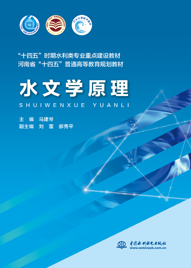 <b>水文学原理（“十四五”时期水利类专业</b>