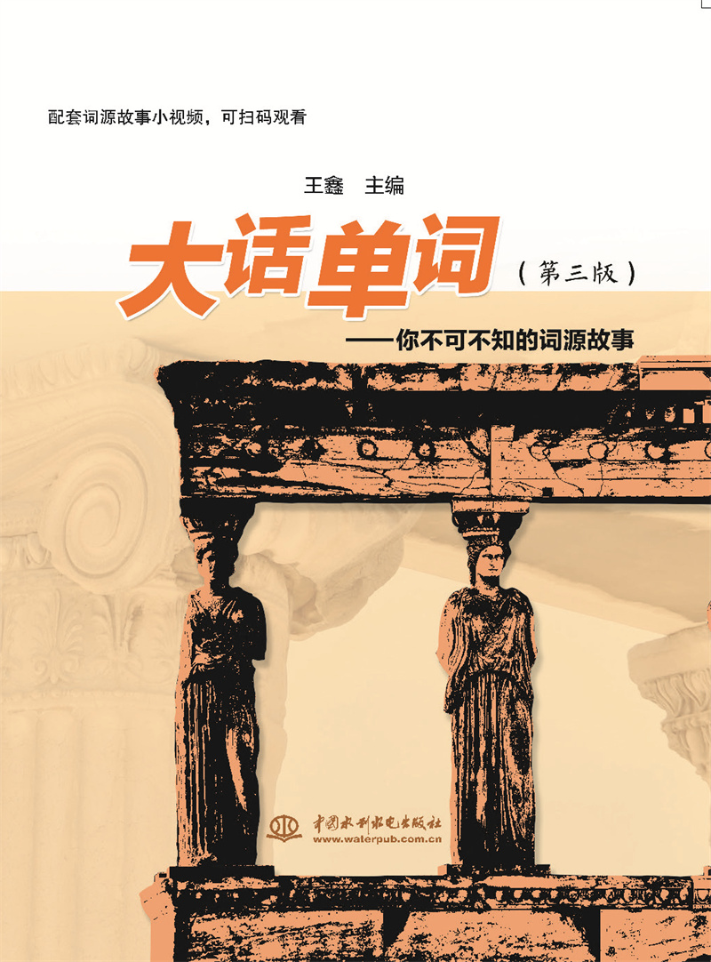 <b>大话单词--你不可不知的词源故事(第三版</b>