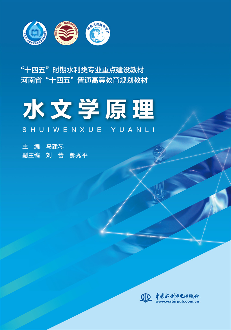 <b>水文学原理（“十四五”时期水利类专业</b>