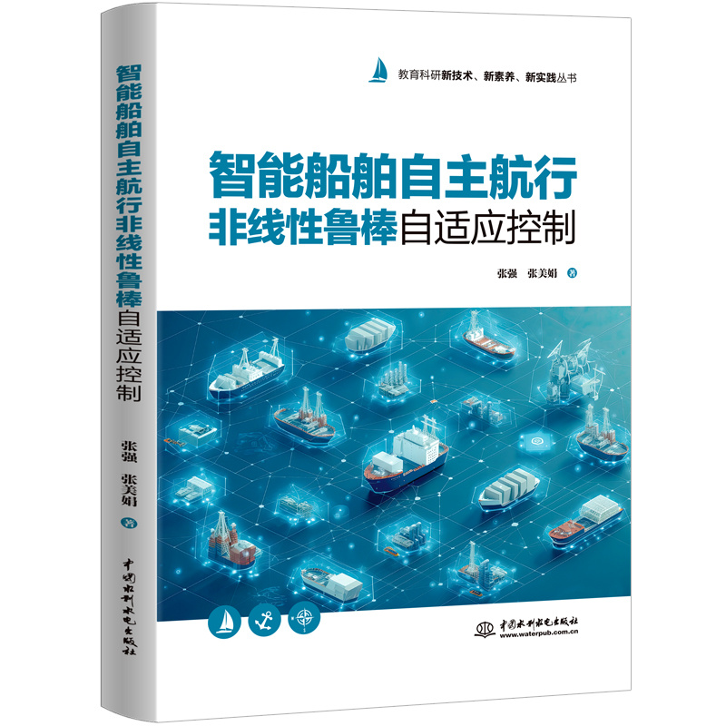 <b>智能船舶自主航行非线性鲁棒自适应控制</b>
