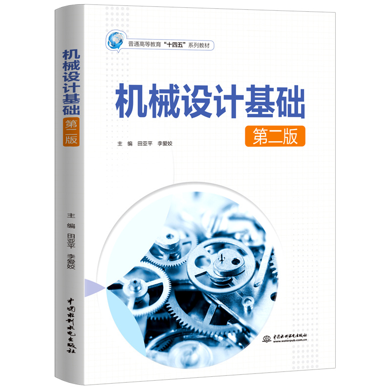 <b>机械设计基础（第二版）（普通高等教育</b>