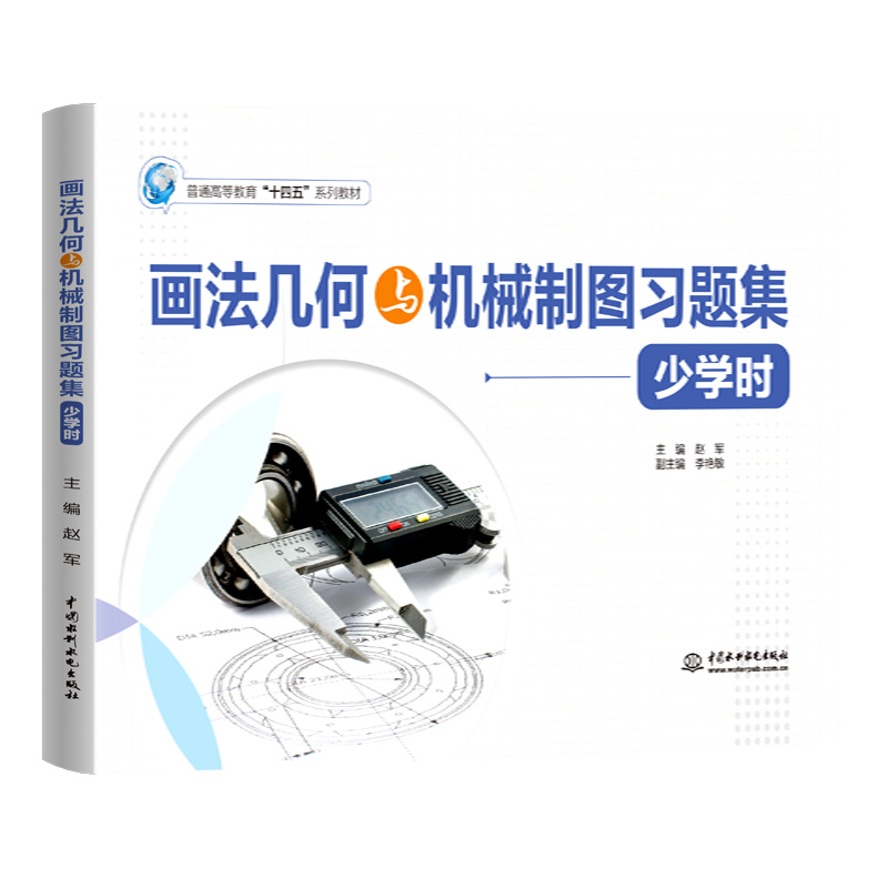 <b>画法几何与机械制图习题集（少学时）（</b>