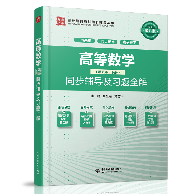 <b>高等数学（第八版·下册）同步辅导及习</b>