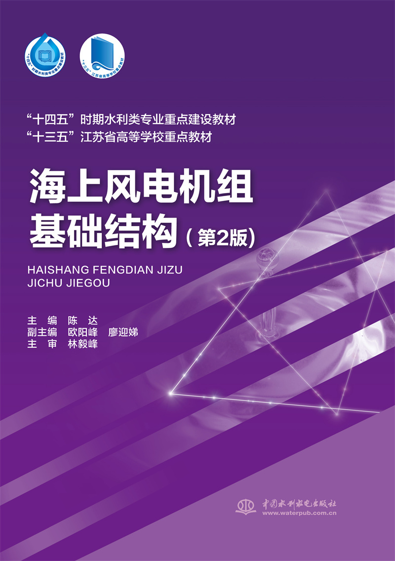 <b>海上风电机组基础结构(第2版)(“十四</b>