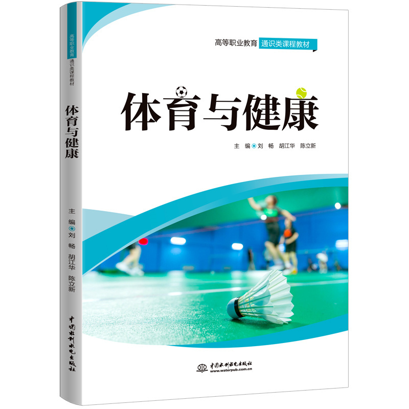 <b>体育与健康（高等职业教育通识类课程教</b>