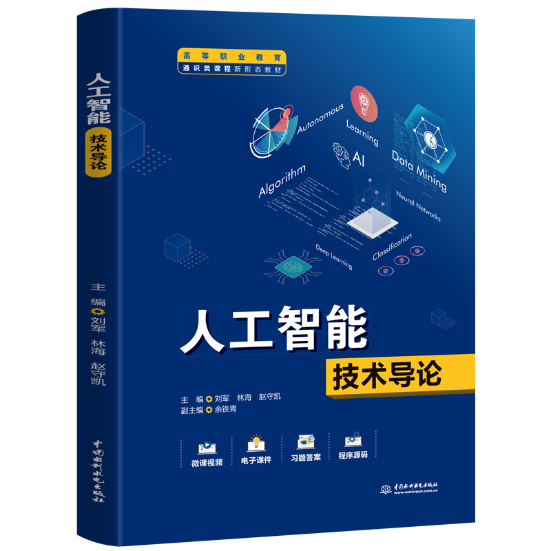 <b>人工智能技术导论（高等职业教育通识类</b>