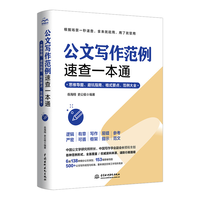 <strong>公文写作范例速查一本通：思维导图、避</strong>