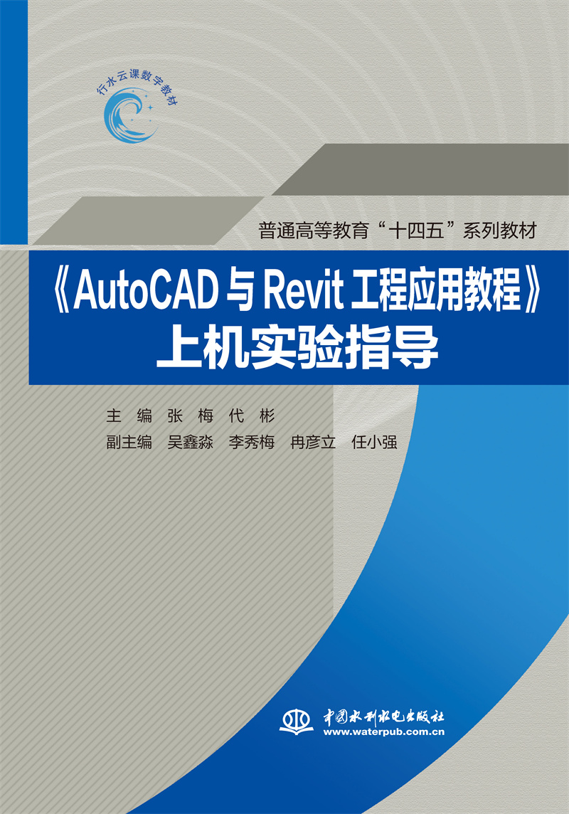 <b>《AutoCAD与Revit工程应用教程》上机实验指</b>