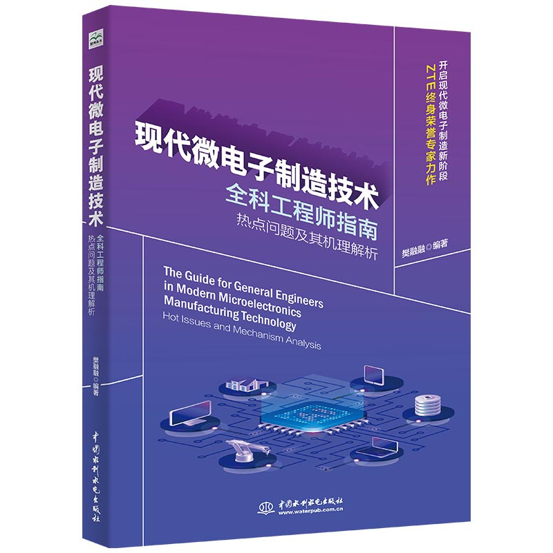 <b>现代微电子制造技术全科工程师指南：热</b>
