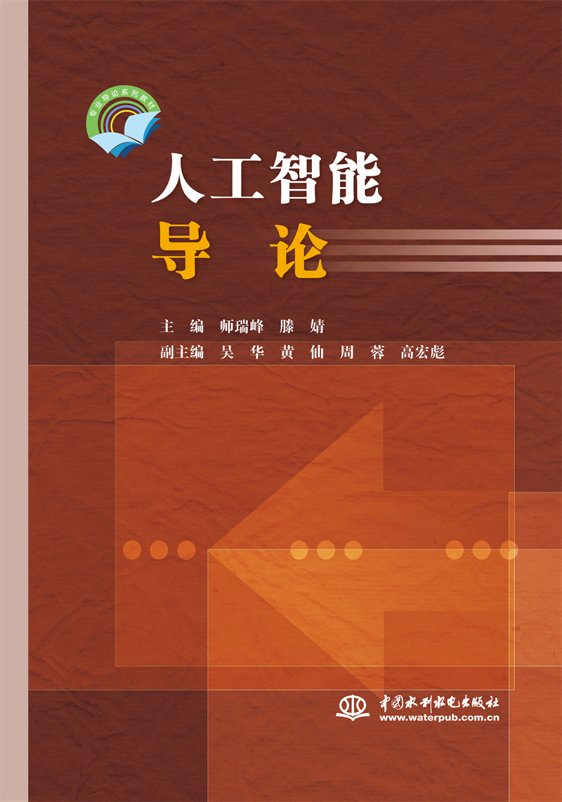 <b>人工智能导论（专业导论系列教材）</b>