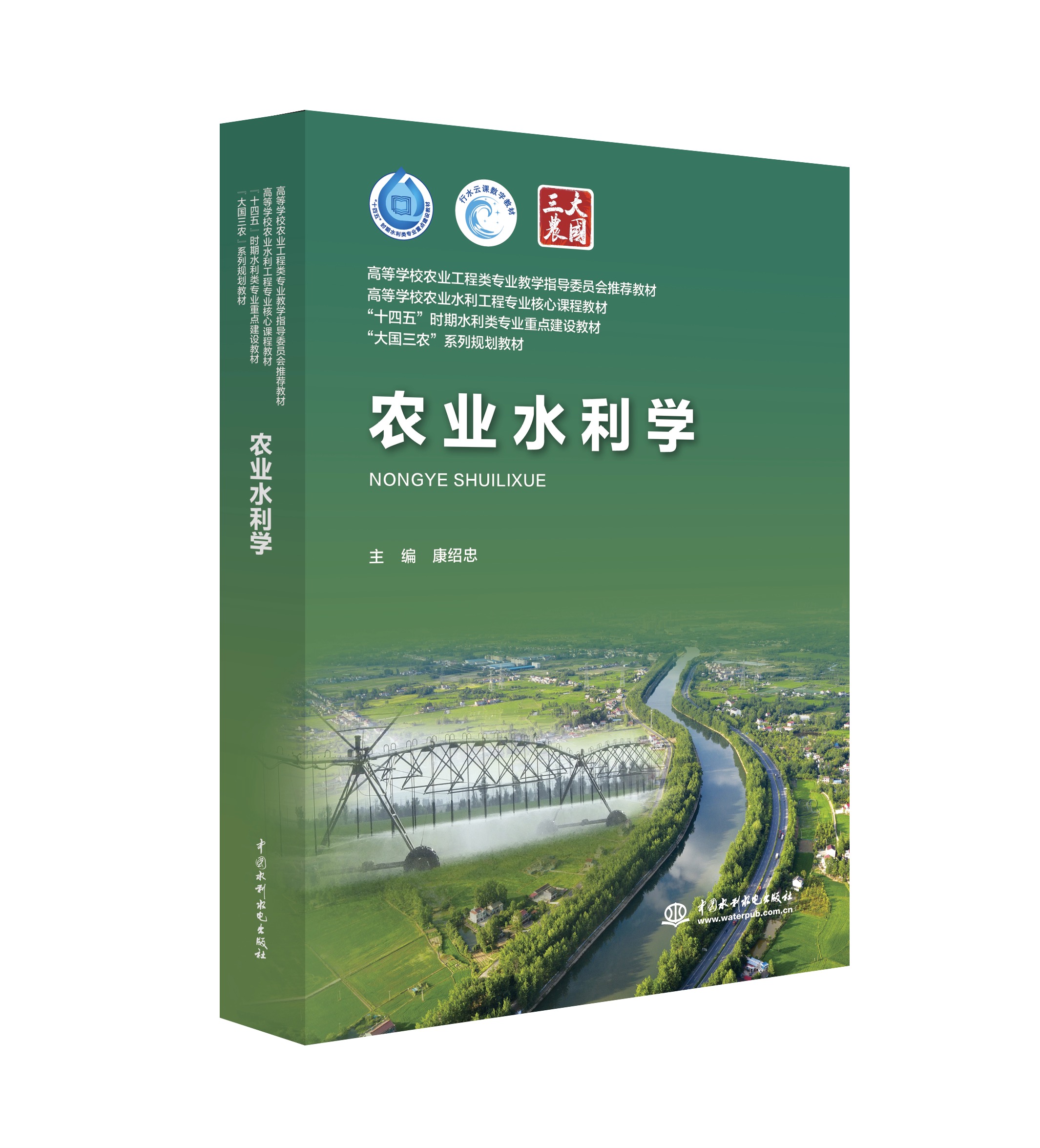 农业水利学（高等学校农业工程类专业教