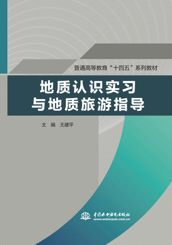 <b>地质认识实习与地质旅游指导（普通高等</b>