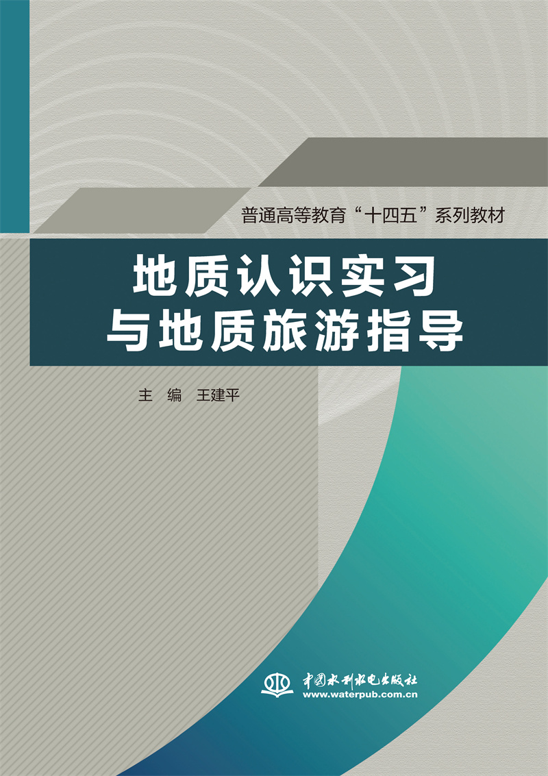 <b>地质认识实习与地质旅游指导（普通高等</b>