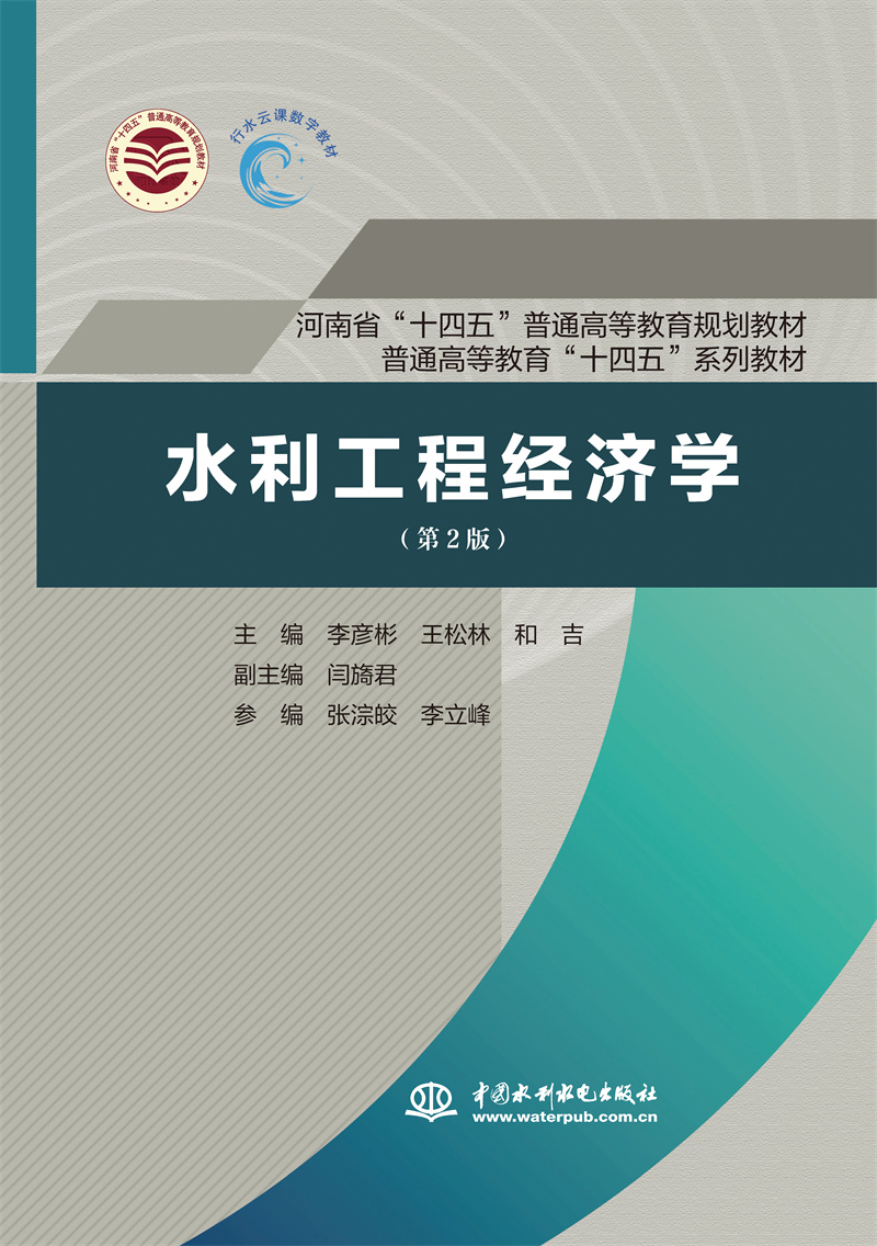 <b>水利工程经济学（第2版）（河南省“十四</b>