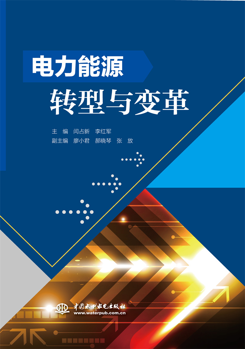 <b>电力能源转型与变革</b>