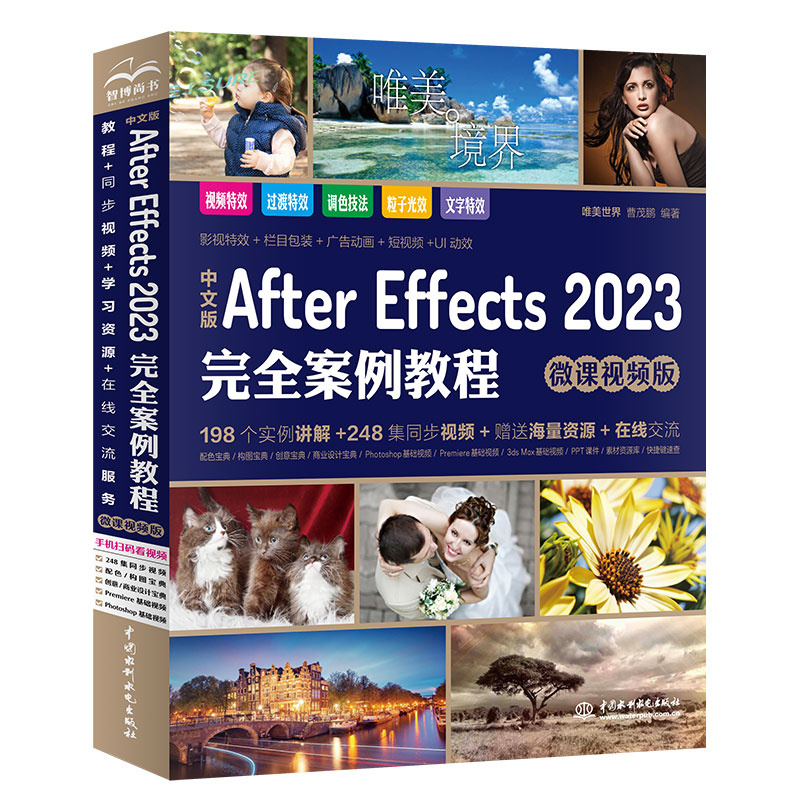 <b>中文版After Effects 2023完全案例教程（微课</b>