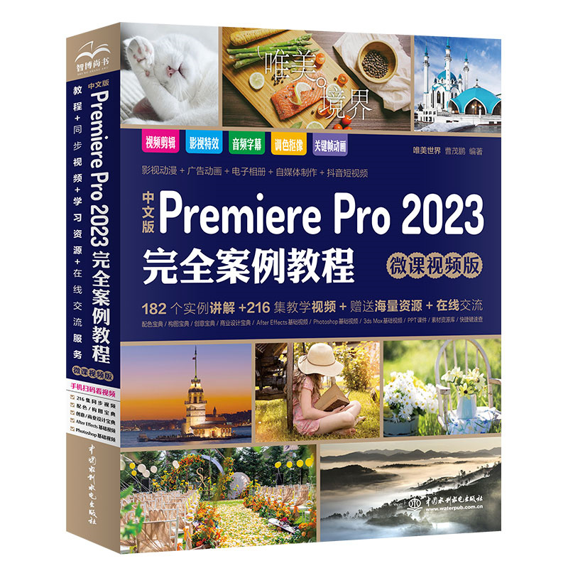<b>中文版Premiere Pro 2023完全案例教程（微课</b>