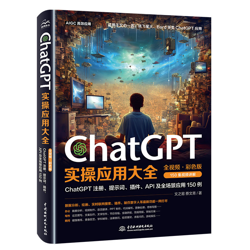 <b>ChatGPT实操应用大全（全视频·彩色版）</b>