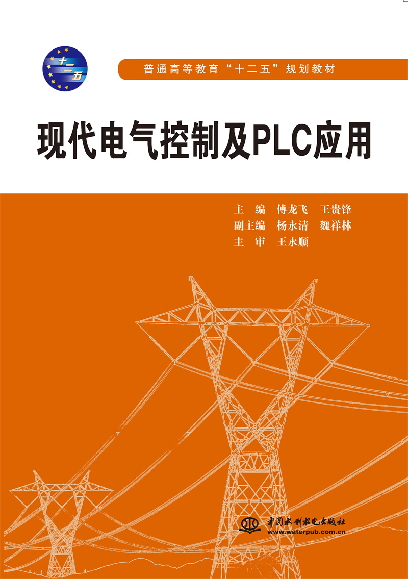 <b>现代电气控制及PLC应用（普通高等教育“</b>