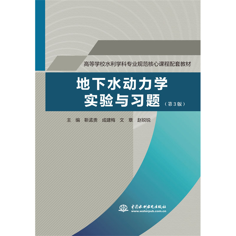 <b>地下水动力学实验与习题（第3版）（高等</b>