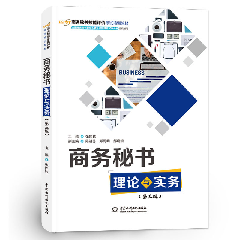 <b>商务秘书理论与实务（第三版）（商务秘</b>