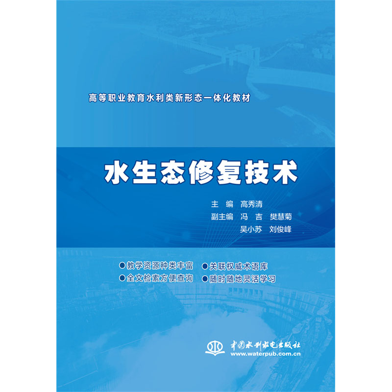 <b>水生态修复技术（高等职业教育水利类新</b>