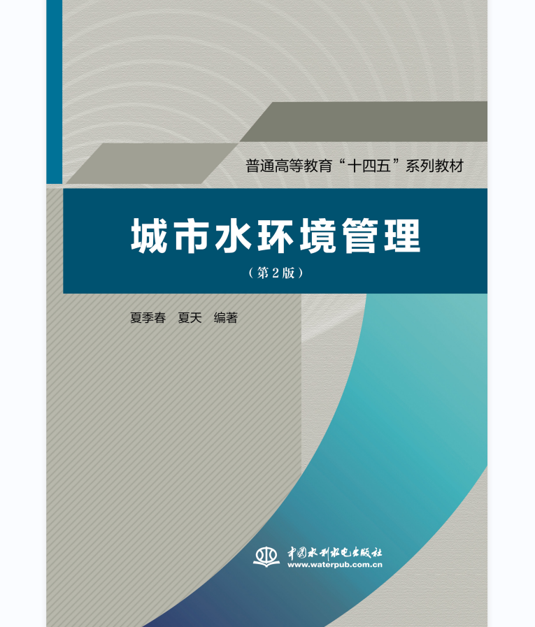 <b>城市水环境管理（第2版）（普通高等教育</b>