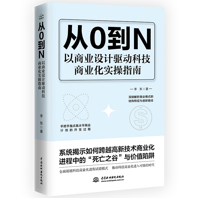 <strong>从0到N 以商业设计驱动科技商业化实操指</strong>