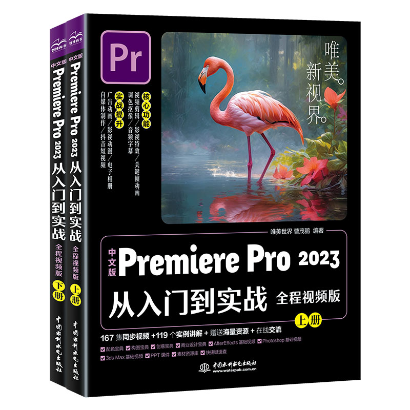 <b>中文版Premiere Pro 2023从入门到实战（全程</b>