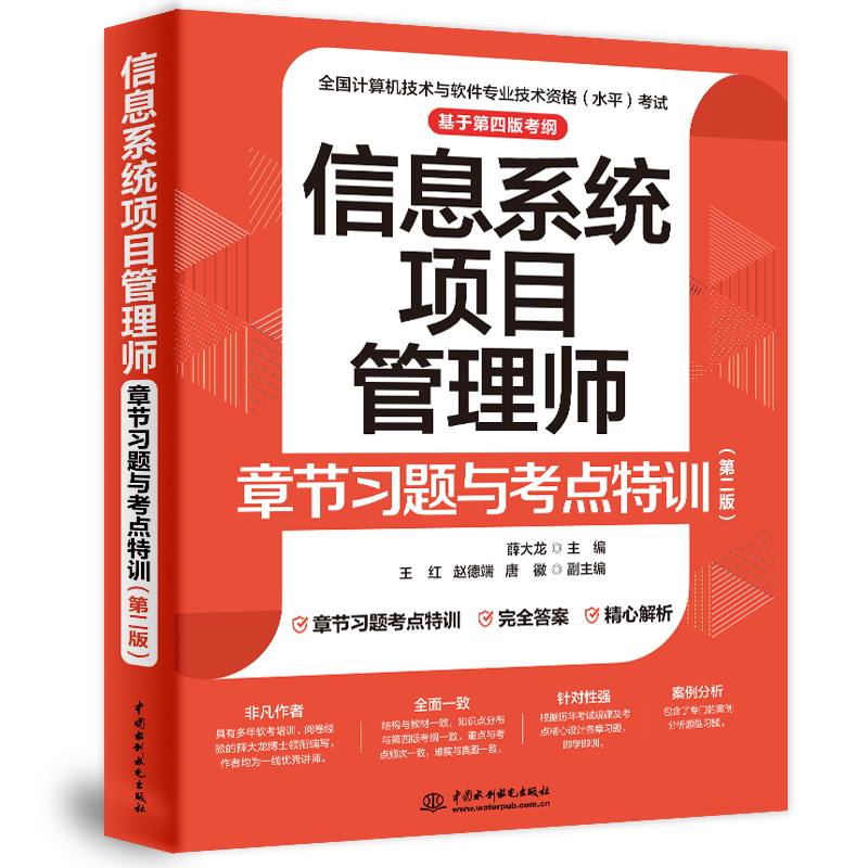 <b>信息系统项目管理师章节习题与考点特训</b>
