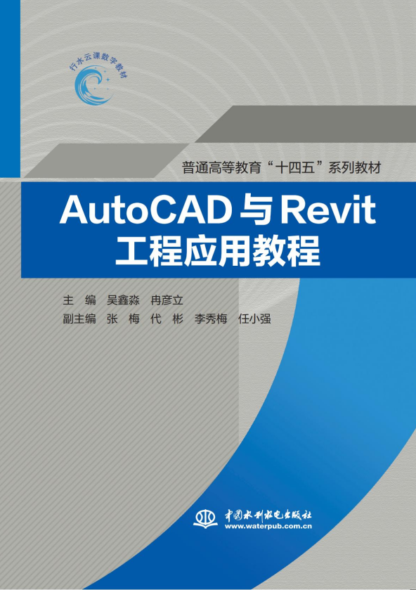 <b>AutoCAD与Revit工程应用教程(普通高等教育“</b>