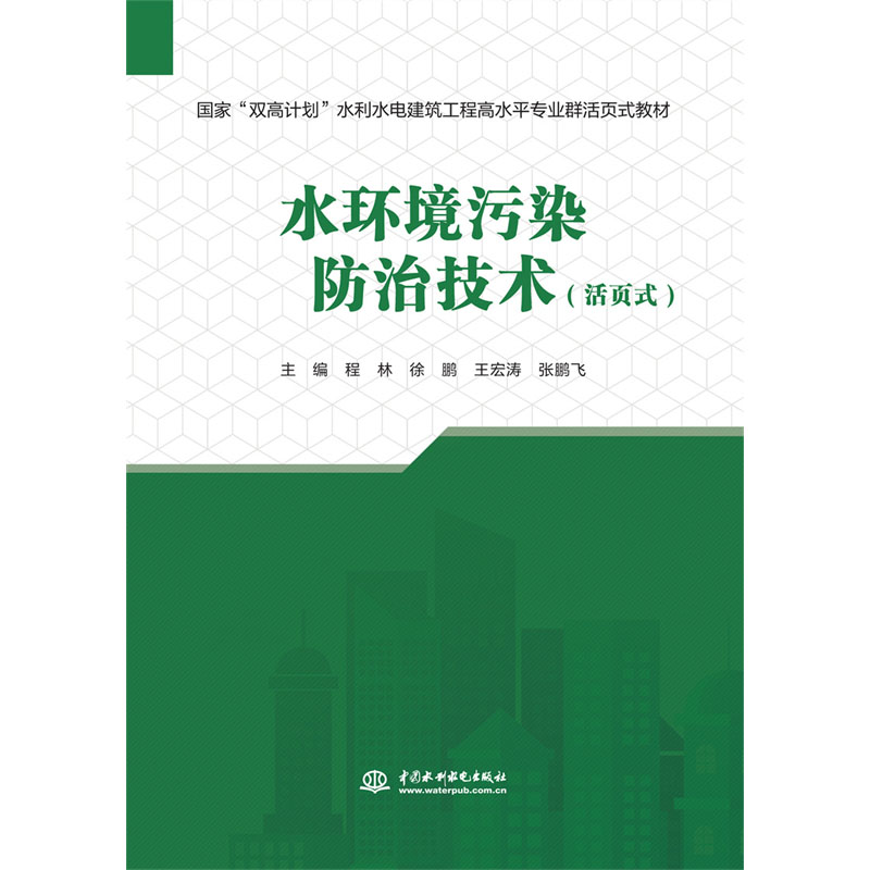 <b>水环境污染防治技术（活页式）（国家“</b>